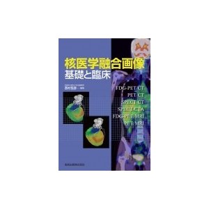 核医学融合画像-基礎と臨床   西村恒彦  〔本〕