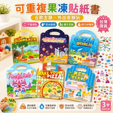 隔日達現貨🎁兒童安靜書 可反復用兒童安靜貼紙書 旅行兒童忙碌書貼紙 立體果凍兒童貼紙書 DIY兒童貼紙 早敎專註益智貼紙