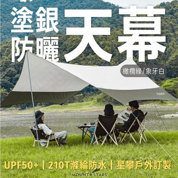 星攀戶外✩580cm銀膠防曬大天幕/六角銀膠黑膠天幕/防雨防曬紫外線野營天幕+營柱+配件組/遮陽棚(摺疊收納)