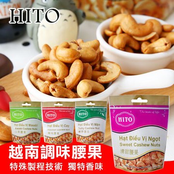越南 憶霖 HITO 調味腰果 100g 腰果 堅果 越南腰果 下酒菜 團購【N102344】