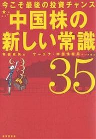 中国株の新しい常識35 今こそ最後の投資チャンス 有田直矢