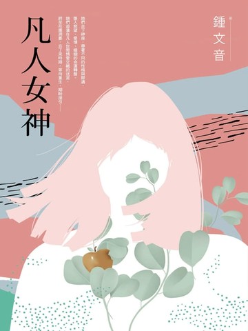 【電子書】凡人女神（二十周年復刻增訂新作）