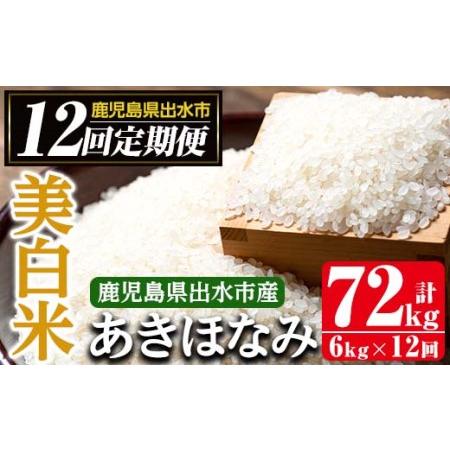 ふるさと納税 i652 ＜定期便・計12回(連続)＞鹿児島県出水市産あきほなみ 美白米＜(3kg×2袋・計6kg)×全12回＞ 鹿児島県出水市