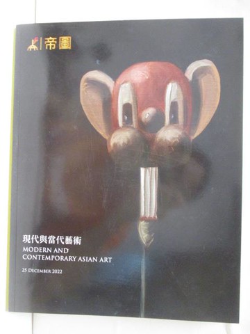 【書寶二手書T4／收藏_OZQ】帝圖藝術2022秋季拍賣會_現代與當代藝術_2022/12/25