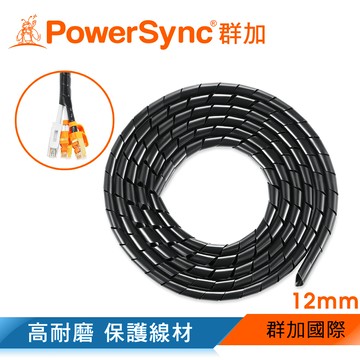 群加 Powersync 電線纏繞管理線保護套-黑色/線徑12mm/2M(ACLWAVW2G0)