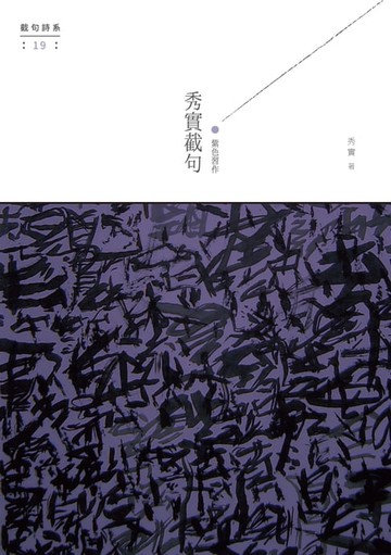 【電子書】紫色習作：秀實截句