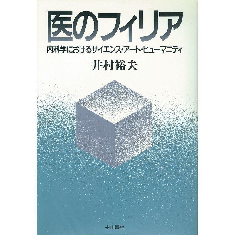 医のフィリア?内科学におけるサイエンス・アート・ヒューマニティ