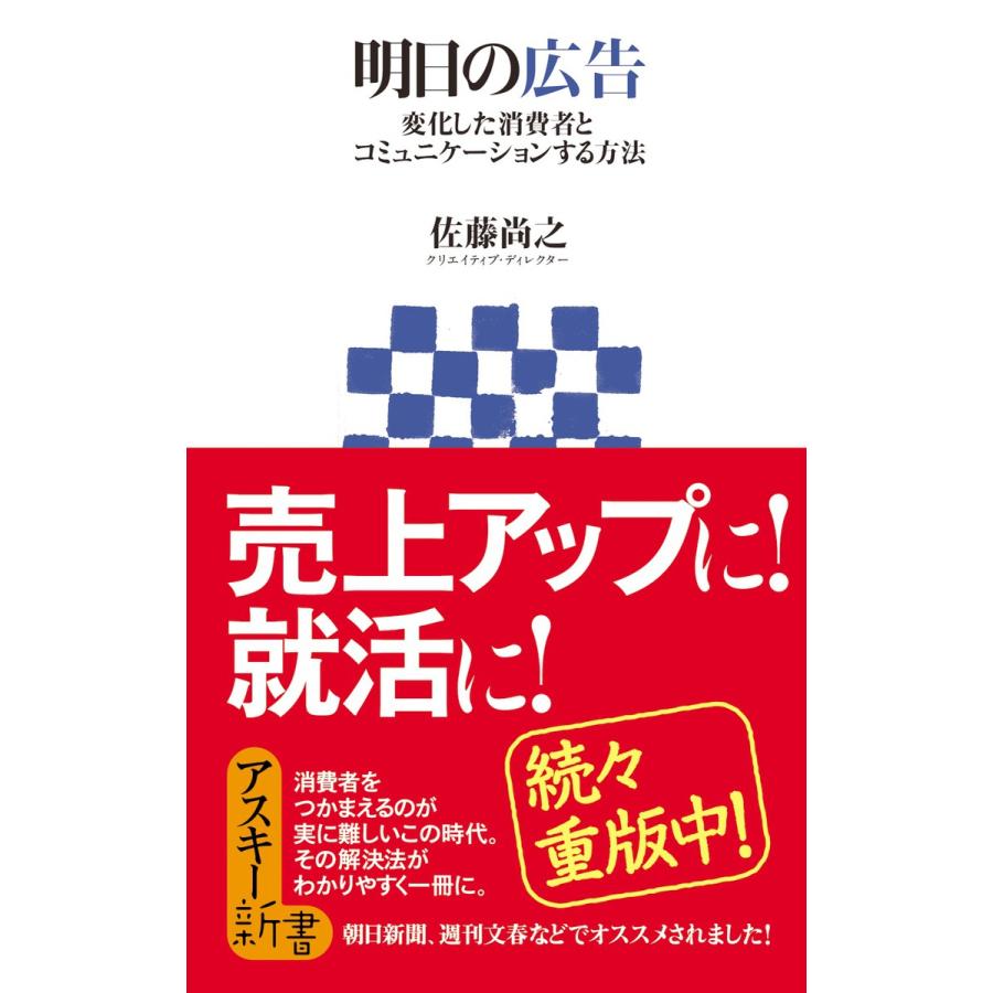 明日の広告 変化した消費者とコミュニケーションする方法 電子書籍版   著者:佐藤尚之