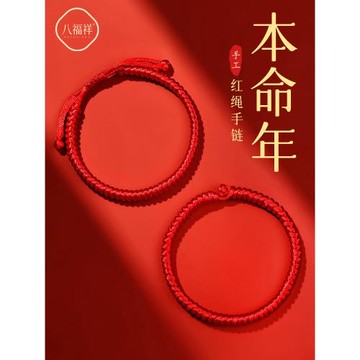 八福祥2026年本命年紅手繩女馬本命年手鏈加粗男士編織手繩款紅繩