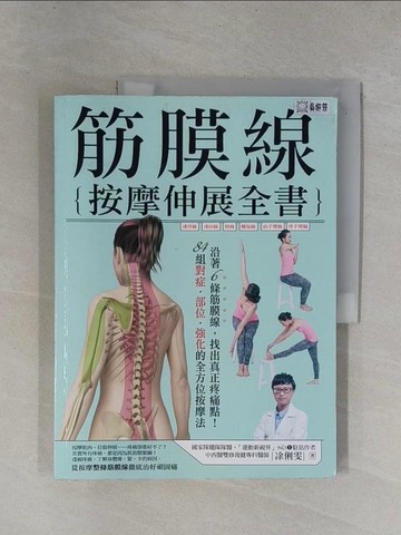 【書寶二手書T8／養生_ZCV】筋膜線按摩伸展全書_?俐雯