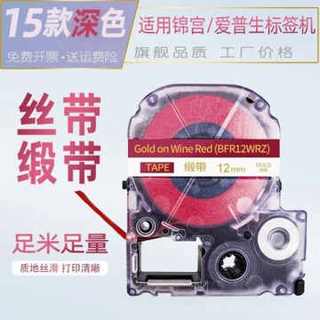 適用錦宮標簽機色帶12mm緞帶絲帶酒紅底金字海軍藍SR230CH/LW-K400L-600P標簽打印機貼普樂愛普生