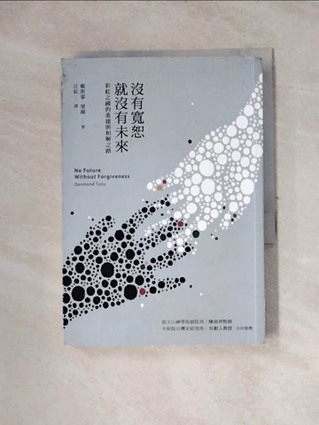 【書寶二手書T5／政治_WRG】沒有寬恕就沒有未來_戴斯蒙屠圖