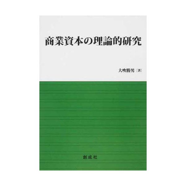 商業資本の理論的研究