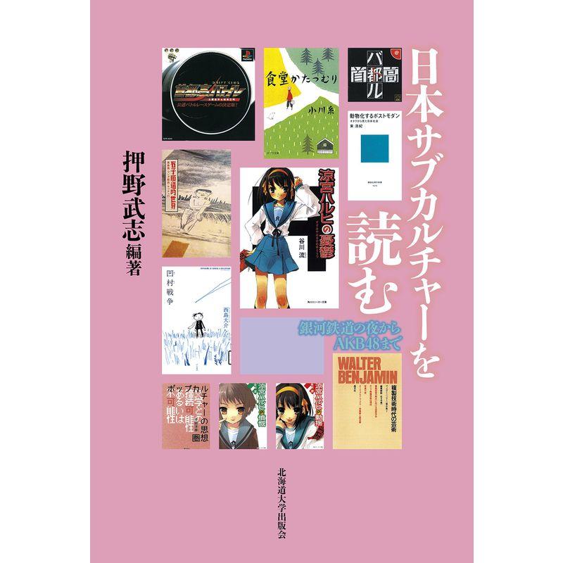 日本サブカルチャーを読む: 銀河鉄道の夜からAKB48まで