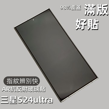 藍獅 適用三星s 24ultra AR降反射 滿版 超聲波指紋解鎖 手機玻璃保護貼 防刮防爆 超窄黑邊不遮擋 適合遊戲玩