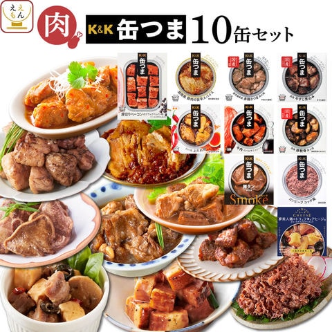 缶つま おつまみ 缶詰 肉 10缶 詰め合わせ セット  国分 K＆K 高級 缶詰め 惣菜 おかず 缶つまプレミアム 常温保存 長期保存 酒のつまみ 一人暮らし 仕送り 贈り物 防災 備蓄 保存食 非常食 お年賀 2024 節分 ギフト bc