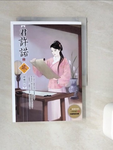 【書寶二手書T7／言情小說_WIU】君許諾 2_陸戚月