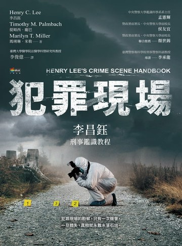 【電子書】犯罪現場：李昌鈺刑事鑑識教程