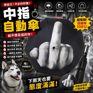 廢物專賣店 中指自動傘 中指雨傘 二哈雨傘 哈士奇雨傘 自動雨傘 摺疊雨傘 創意雨傘 惡搞雨傘 地獄禮物 交換禮物