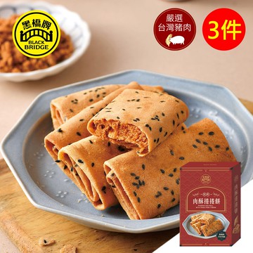 【黑橋牌】肉酥捲捲餅-盒裝，3盒組
