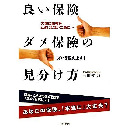 良い保険ダメ保険の見分け方／三田村京