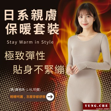 [一套溫暖全身]保暖套裝 發熱衣套裝 內搭套裝 女冬季保暖衣 親膚保暖衣 女款保暖上衣 女款保暖褲 微磨毛內搭貼身保暖衣