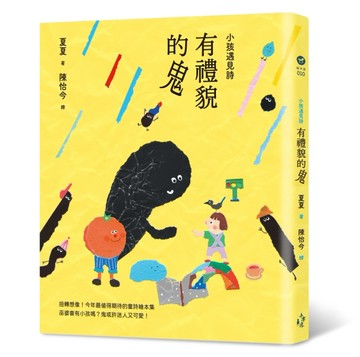 小孩遇見詩：有禮貌的鬼