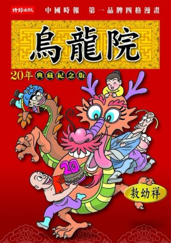 烏龍院20年典藏紀念版[二手書_普通]