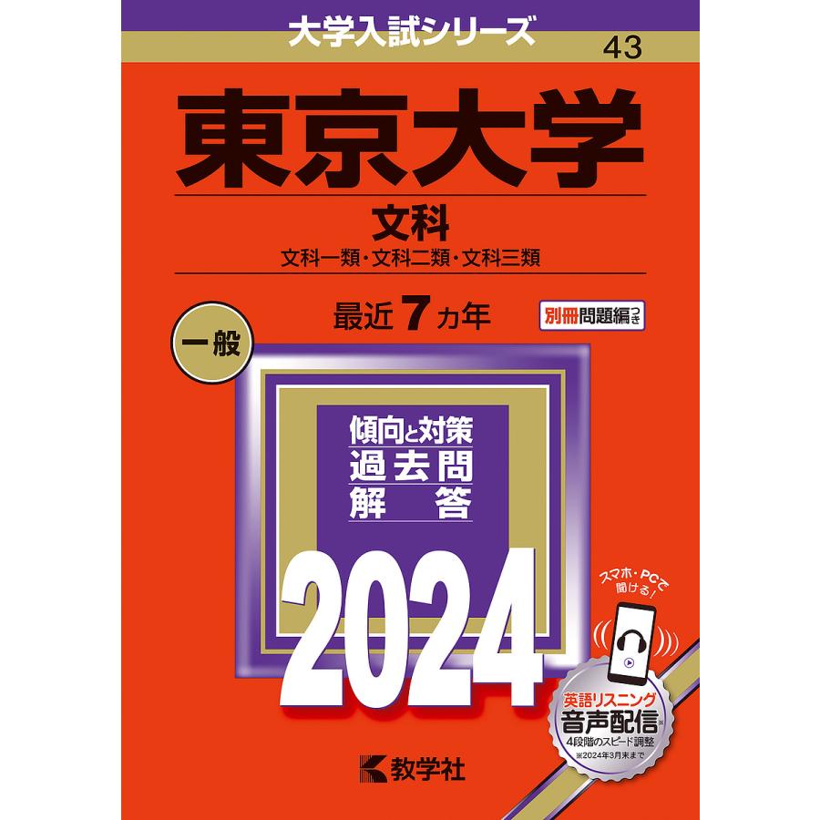 東京大学 文科 文科一類・文科二類・文科三類 2024年版