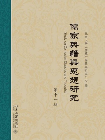 【電子書】儒家典籍與思想研究（第十一輯）