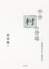 中世 村 の登場 加賀国倉月荘と地域社会 若林陵一