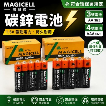 現貨🇹🇼無敵強 MAGICELL碳鋅電池 3號電池 4號電池 符合環保署規定 AA 三號電池 AAA 四號電池