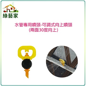 【綠藝家】水管專用噴頭-可調式向上噴頭(兩面30度向上)