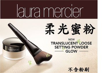laura Mercier 柔光透明蜜粉 蘿拉蜜思 修飾乳 潤色 自然感 絲柔 粉底 清爽 眼部 飾底乳 粉底液