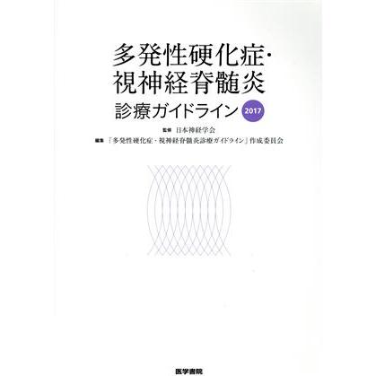 多発性硬化症・視神経脊髄炎診療ガイドライン(２０１７)／日本神経学会