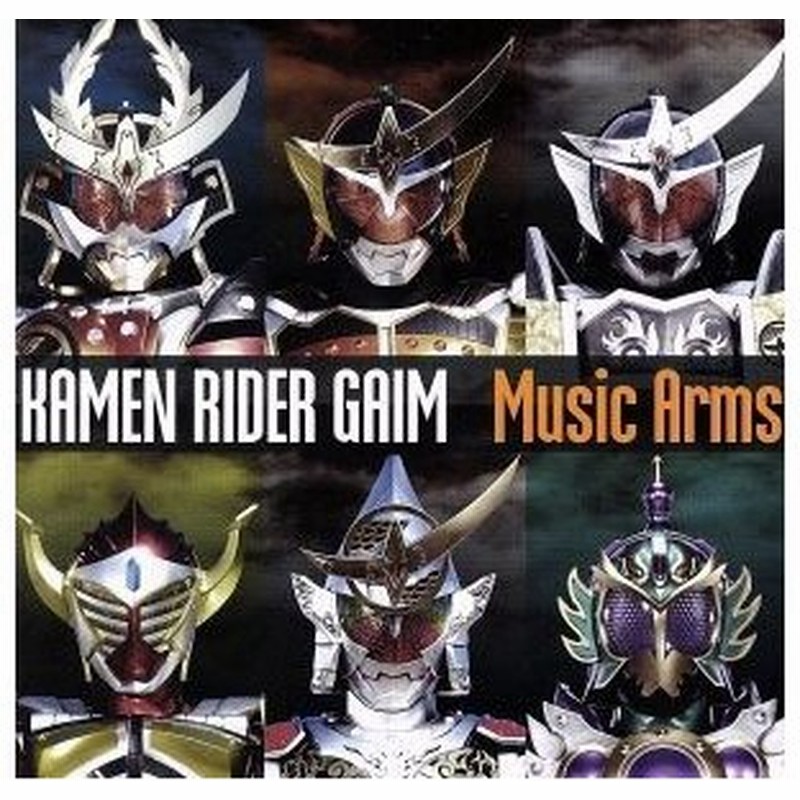 仮面ライダー鎧武 ｍｕｓｉｃ ａｒｍｓ ｄｖｄ付 キッズ 佐野岳 小林豊 鎧武乃風 通販 Lineポイント最大0 5 Get Lineショッピング