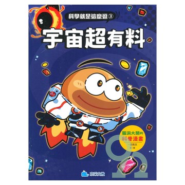 京采科學就是這麼逗03-宇宙超有料