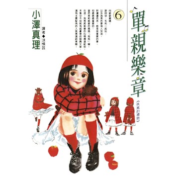 單親樂章(06)_Readmoo 讀墨電子書