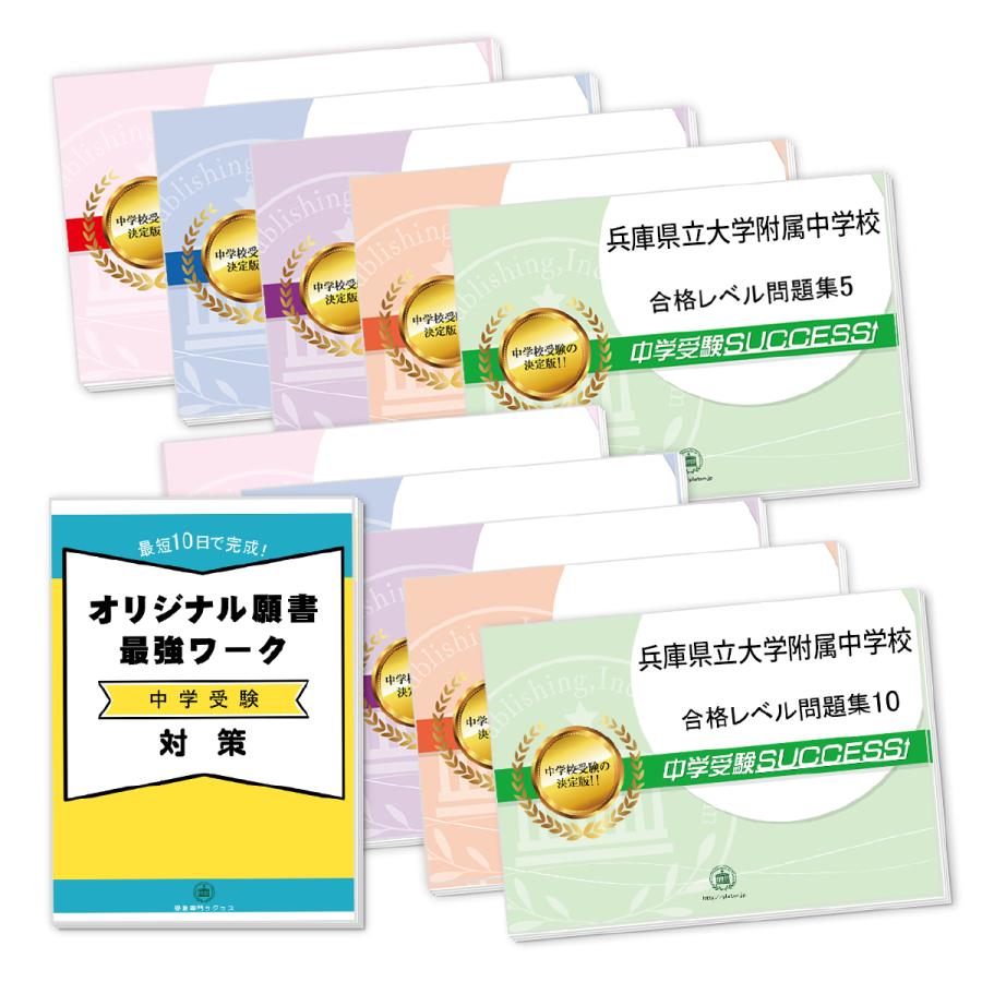 兵庫県立大学附属中学校・受験合格セット問題集(10冊)＋オリジナル願書最強ワーク 中学受験 過去問の傾向と対策 [2024年度版] 参考書 自宅学習 送料無料