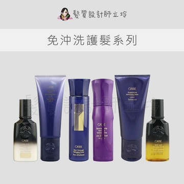 立坽 Oribe 免沖洗護髮 不可一世髮油 反光保濕霜 滑順前置噴霧 輕盈保濕霜 熱隔離菁華液 豐盈賦能厚感噴霧