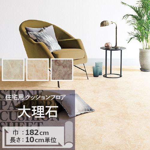 クッションフロア クッションフロアシート 大理石 HM-11117 HM-11118 HM-11119 サンゲツ H-FLOOR STONE |  LINEブランドカタログ