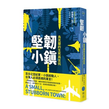 堅韌小鎮：烏克蘭的生死與反抗/安德魯．哈丁 (Andrew Harding)