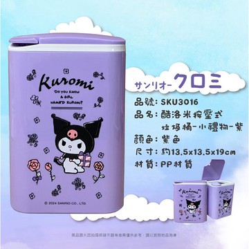 小禮堂 酷洛米 按壓式彈蓋垃圾桶 (禮物款)