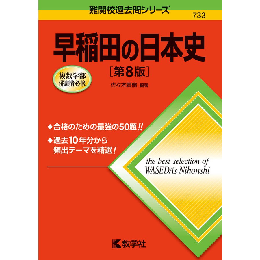 早稲田の日本史 佐 木 貴倫