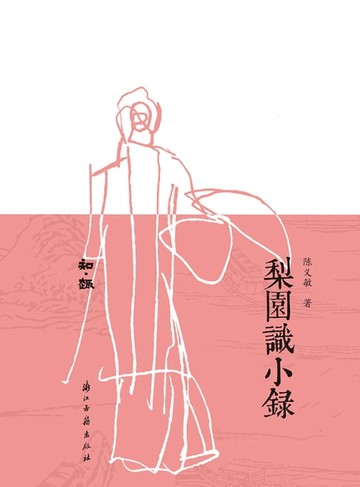 【電子書】梨园识小录