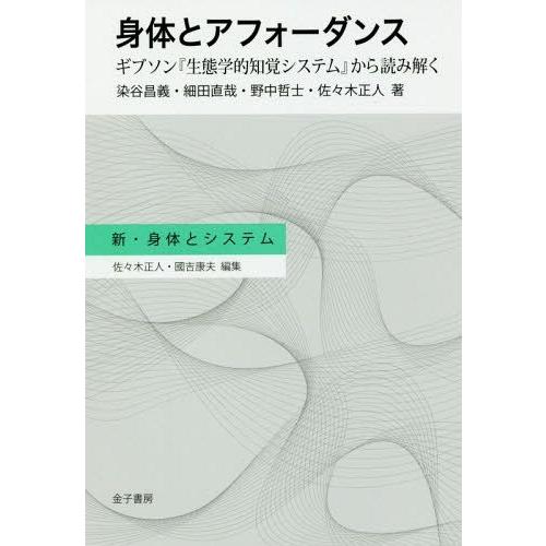 身体とアフォーダンス ギブソン 生態学的知覚システム から読み解く