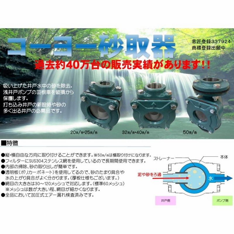 コーヨー 砂取り器 砂こし器 砂取器 50mm 家庭用 井戸ポンプ 循環ポンプ 給水ポンプ用 | LINEブランドカタログ