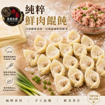 【赤豪家庭私廚】純粹鮮肉餛飩12盒（200g±10%/盒,每盒15顆）