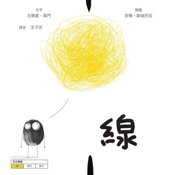 【電子書】線【美國獨立出版獎最受喜愛傑出作品同系列：認知學習X想像創意繪本】