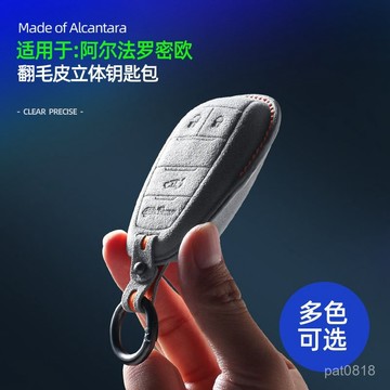 適用愛快羅密歐鑰匙套 ALFA ROMEO Giulia/StelvioAlcantara翻毛皮立體鑰匙包 翻毛皮鑰匙包